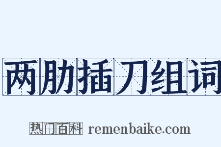 两肋插刀组词是什么意思的图片